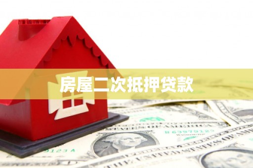 方山房屋二次抵押贷款