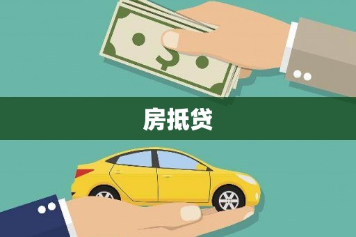 方山房抵贷