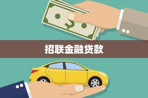方山招联金融贷款