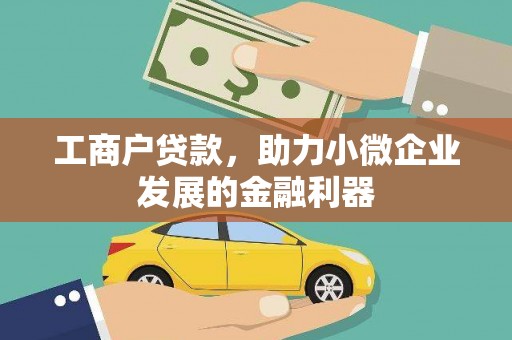 方山工商户贷款，助力小微企业发展的金融利器