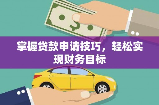 方山掌握贷款申请技巧，轻松实现财务目标