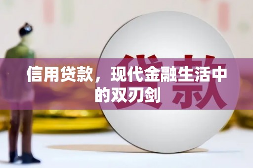 方山信用贷款，现代金融生活中的双刃剑