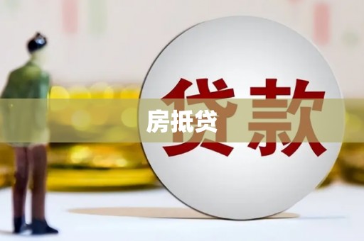 方山房抵贷