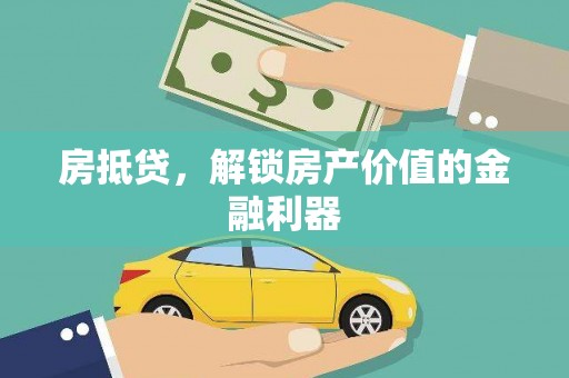 方山房抵贷，解锁房产价值的金融利器