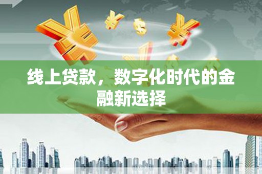 方山线上贷款，数字化时代的金融新选择