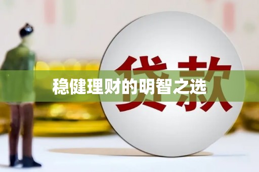 方山稳健理财的明智之选
