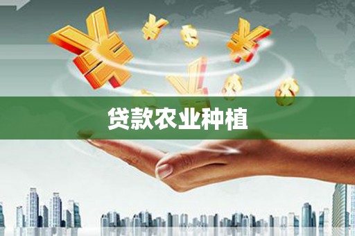 方山贷款农业种植