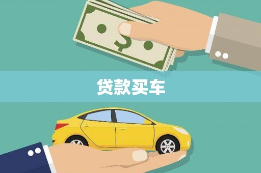 方山贷款买车