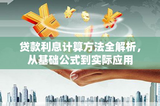 方山贷款利息计算方法全解析，从基础公式到实际应用