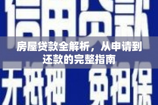方山房屋贷款全解析，从申请到还款的完整指南