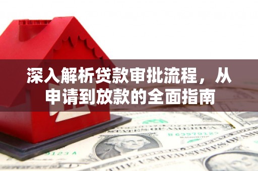 方山深入解析贷款审批流程，从申请到放款的全面指南
