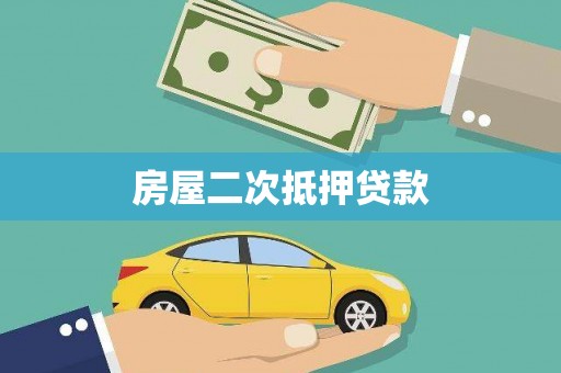 方山房屋二次抵押贷款
