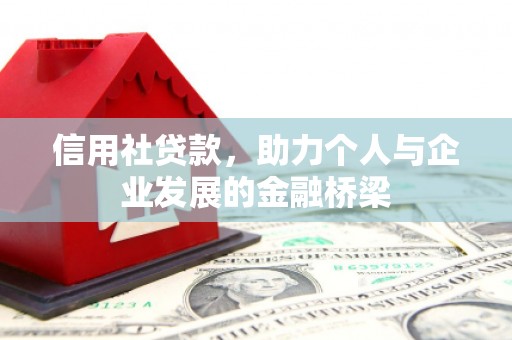 方山信用社贷款，助力个人与企业发展的金融桥梁