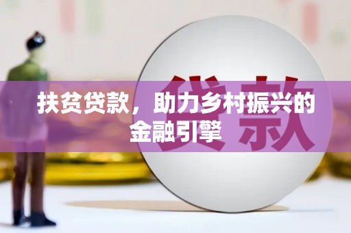 方山扶贫贷款，助力乡村振兴的金融引擎