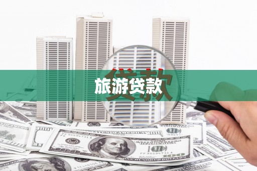 方山旅游贷款