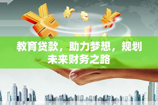 方山教育贷款，助力梦想，规划未来财务之路
