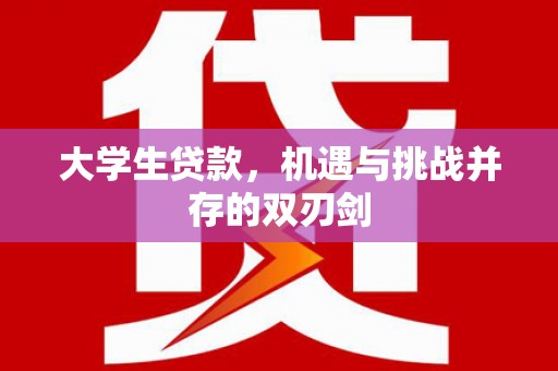 方山大学生贷款，机遇与挑战并存的双刃剑