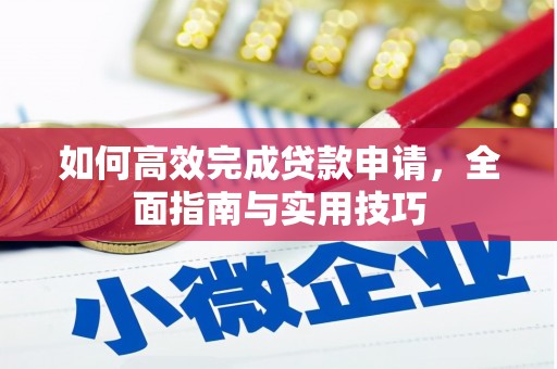 方山如何高效完成贷款申请，全面指南与实用技巧