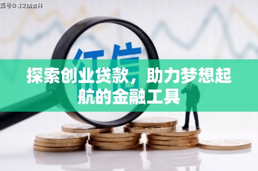 方山探索创业贷款，助力梦想起航的金融工具
