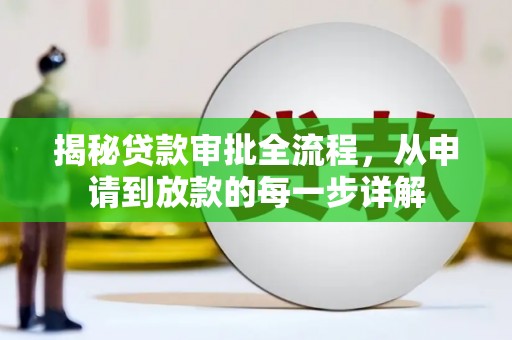 方山揭秘贷款审批全流程，从申请到放款的每一步详解