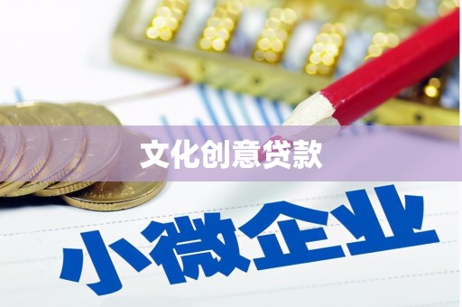 方山文化创意贷款