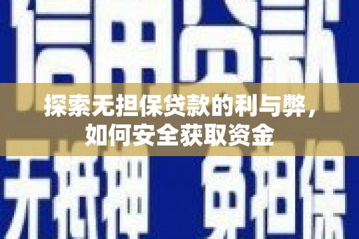 方山探索无担保贷款的利与弊，如何安全获取资金