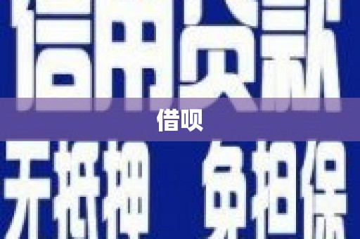 方山借呗