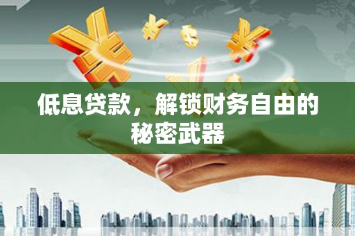 方山低息贷款，解锁财务自由的秘密武器