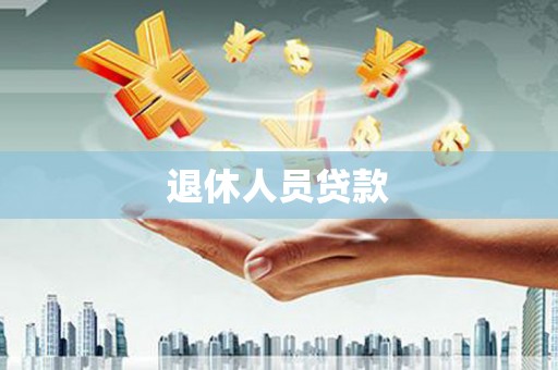方山退休人员贷款