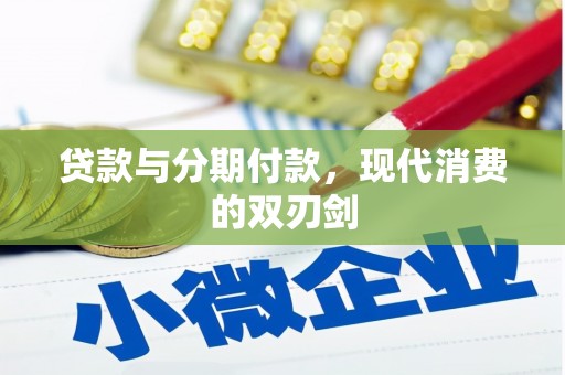 方山贷款与分期付款，现代消费的双刃剑