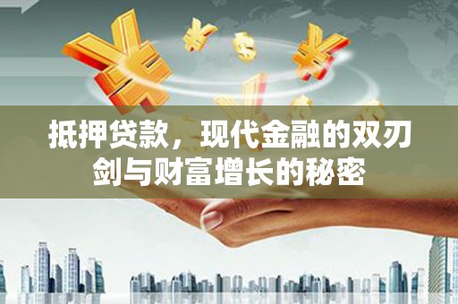 方山抵押贷款，现代金融的双刃剑与财富增长的秘密