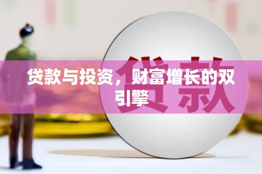 方山贷款与投资，财富增长的双引擎