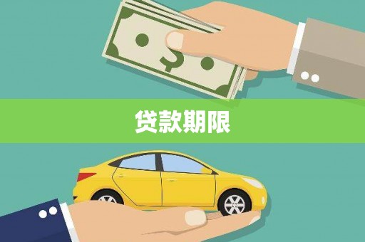 方山贷款期限