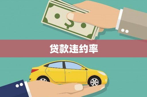 方山贷款违约率