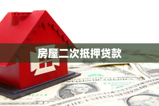 方山房屋二次抵押贷款
