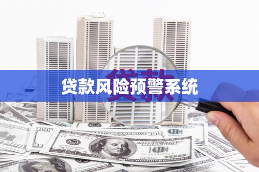 方山贷款风险预警系统