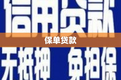 方山保单贷款