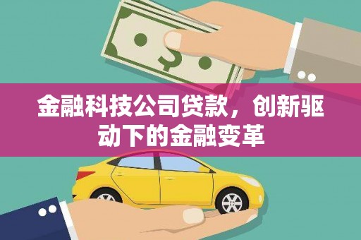 方山金融科技公司贷款，创新驱动下的金融变革