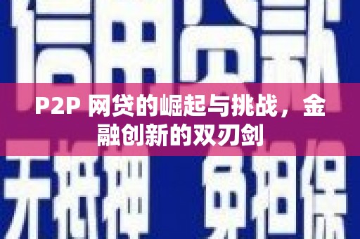 方山P2P 网贷的崛起与挑战，金融创新的双刃剑