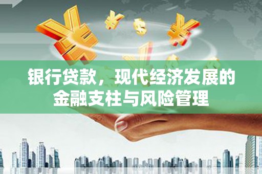 方山银行贷款，现代经济发展的金融支柱与风险管理