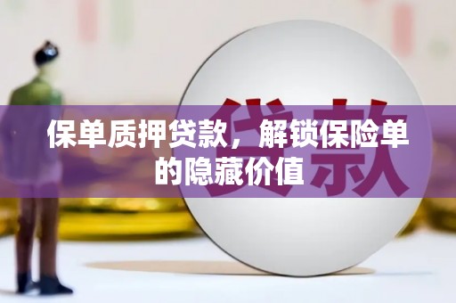 方山保单质押贷款，解锁保险单的隐藏价值
