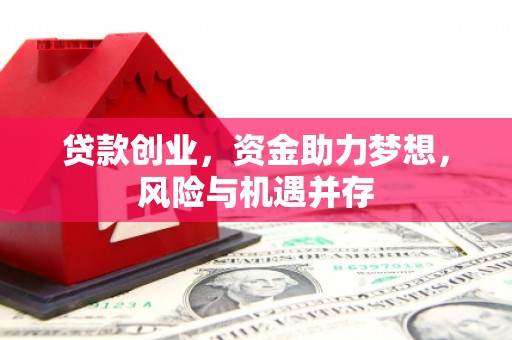 方山贷款创业，资金助力梦想，风险与机遇并存