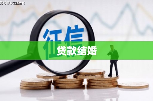 方山贷款结婚