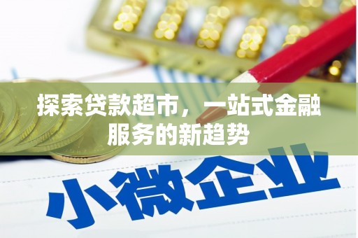 方山探索贷款超市，一站式金融服务的新趋势