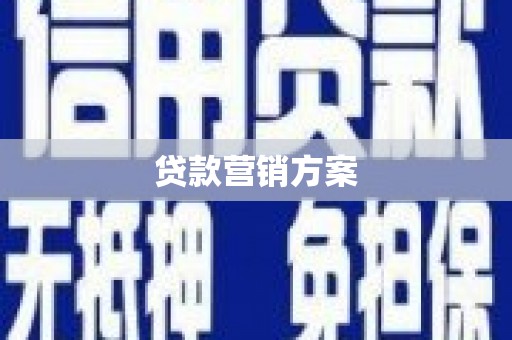 方山贷款营销方案
