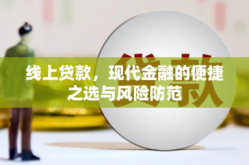 方山线上贷款，现代金融的便捷之选与风险防范