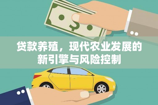方山贷款养殖，现代农业发展的新引擎与风险控制