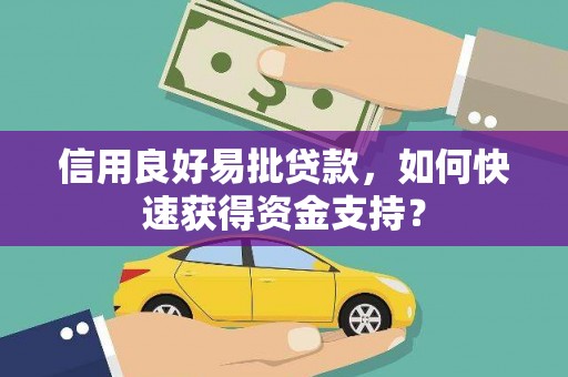 方山信用良好易批贷款，如何快速获得资金支持？