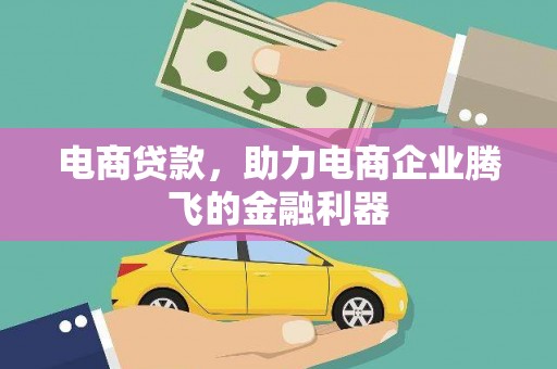 方山电商贷款，助力电商企业腾飞的金融利器