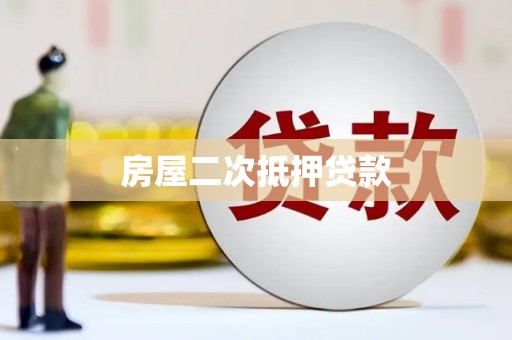 方山房屋二次抵押贷款